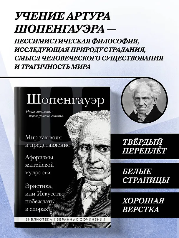 Книга Артур Шопенгауэр. Мир как воля и представление. Афоризмы житейской мудрости. Эристика, или Искусство побеждать в спорах (Артур Шопенгауэр) — 5