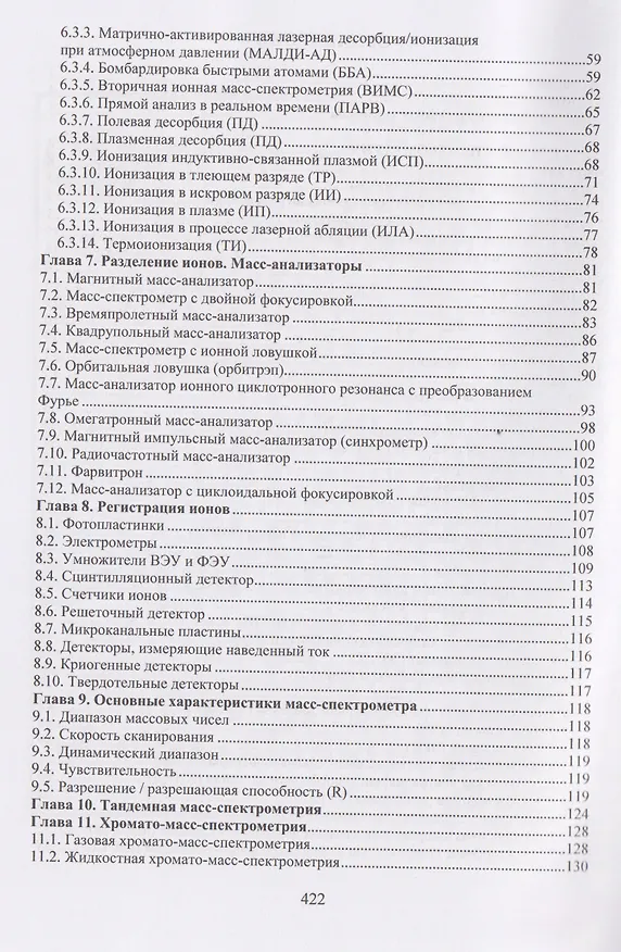 Книга Высокотемпературная масс-спектрометрия (Лев Кудин) — 3