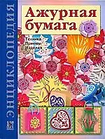 Книга Ажурная бумага: Техника. Приемы. Изделия: Энциклопедия () — 1