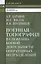 Военная топография в служебно-боевой деятельности оперативных подразделений: Учебник для курсантов и слушателей военных учебных заведений. Изд. 3-е, и — 2189841 — 2