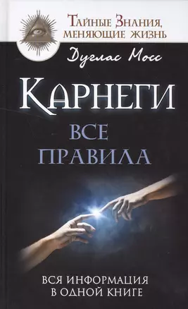 Карнеги: Все правила. Вся информация в одной книге — 2501650 — 1