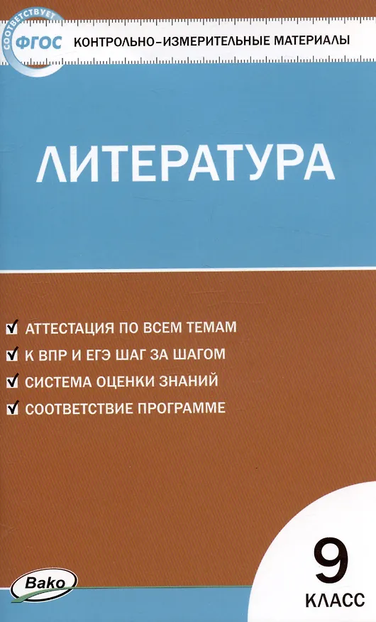 Книга Контрольно-измерительные материалы. Литература. 9 класс. (Наталия Егорова) — 3