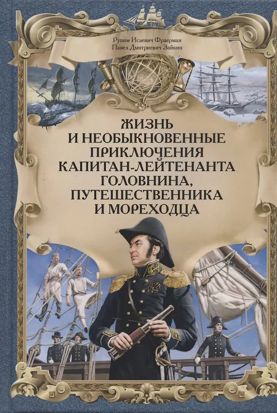 Книга Жизнь и необыкновенные приключения капитан-лейтенанта Головнина, путешественника и мореходца (Рувим Фраерман) — 1