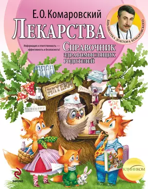 Лекарства. Справочник здравомыслящих родителей — 2731049 — 1