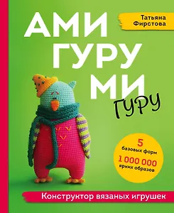 Амигуруми гуру. Конструктор вязаных игрушек