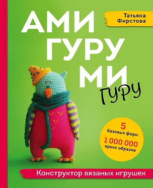 Книга Амигуруми гуру. Конструктор вязаных игрушек (Татьяна Фирстова)