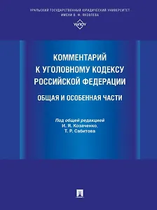 Комментарий к Уголовному кодексу Российской Федерации. Общая и Особенная части