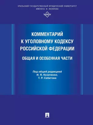 Комментарий к Уголовному кодексу Российской Федерации. Общая и Особенная части — 3053426 — 1