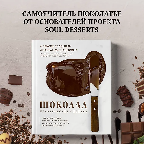 Книга Шоколад. Практическое пособие. Подробная теория, технология и пошаговые уроки для впечатляющего шоколадного декора. (Алексей Глазырин) — 6