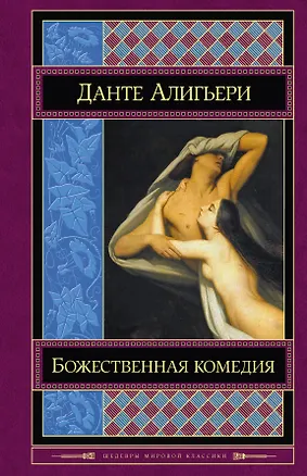 Книга Божественная комедия (Данте Алигьери)