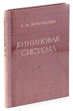 Книга Кининовая система ()