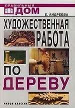 Художественная работа по дереву