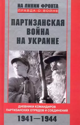 Партизанская война на Украине. Дневники командиров партизанских отрядов и соединений. 1941-1944 — 2241271 — 1