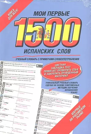 Мои первые 1500 испанских слов. Учебный словарь с примерами словоупотребления = Самый быстрый способ выучить спанский язык. — 2289529 — 1