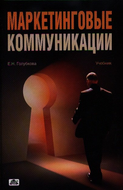 Книга Маркетинговые коммуникации:Уч.-3-еперер. (Анна Голубкова) — 1