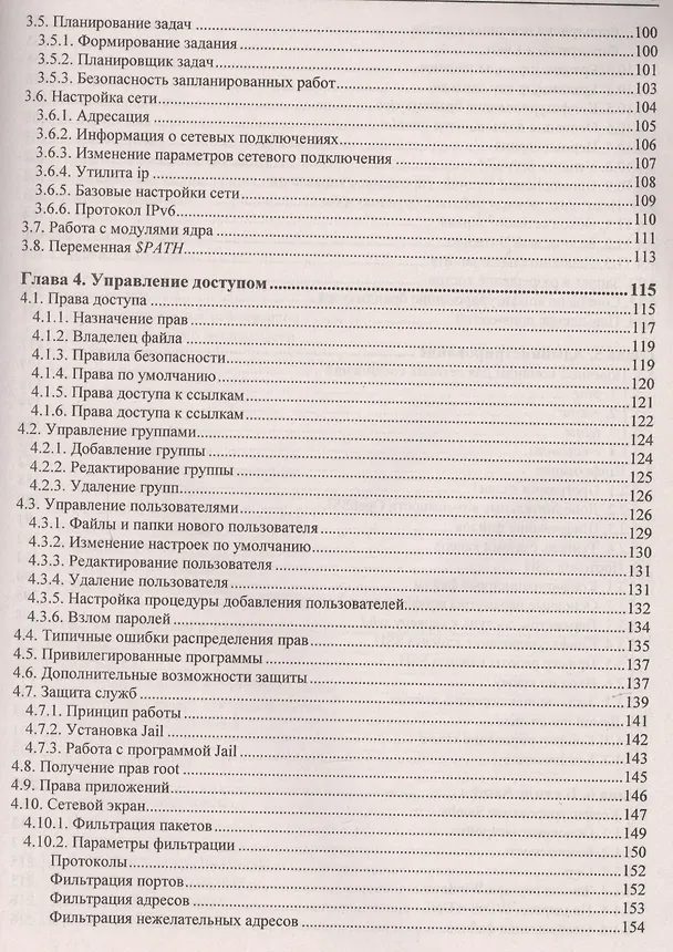 Книга Linux глазами хакера (Михаил Фленов) — 4