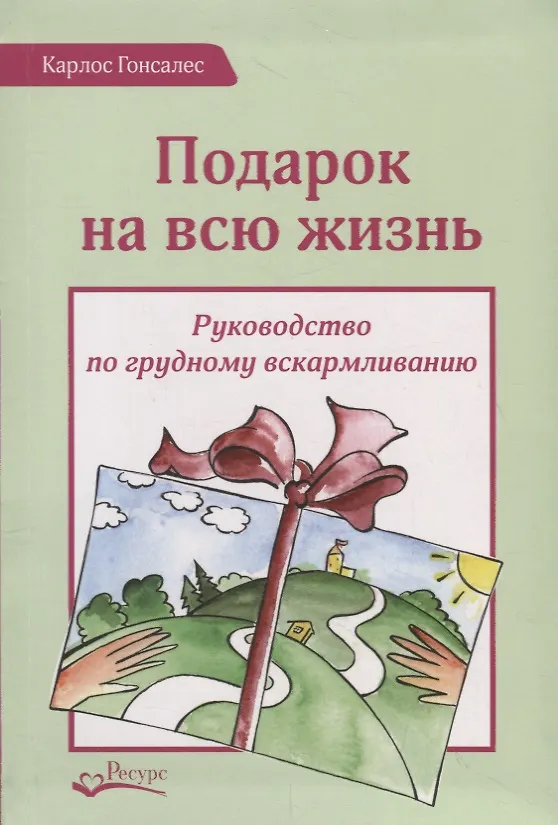 Книга Подарок на всю жизнь. Руководство по грудному вскармливанию (Карлос Гонсалес) — 1