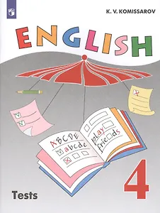 Английский язык. 4 класс. Контрольные и проверочные работы. Учебное пособие для общеобразовательных организаций и школ с углубленным изучением английского языка