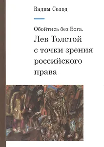 Обойтись без Бога. Лев Толстой с точки зрения российского права