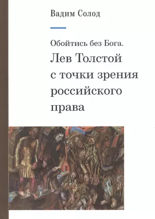 Обойтись без Бога. Лев Толстой с точки зрения российского права — 2846703 — 1