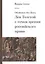 Обойтись без Бога. Лев Толстой с точки зрения российского права — 2846703 — 1