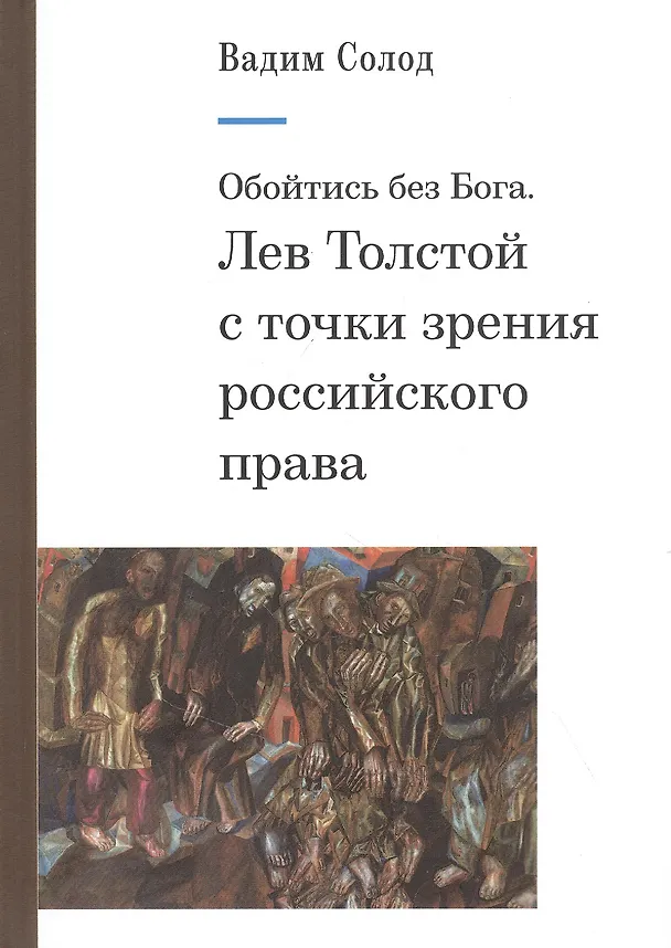 Книга Обойтись без Бога. Лев Толстой с точки зрения российского права (Вадим Солод) — 1