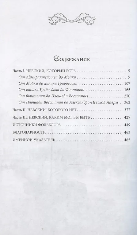 Книга Легенды и мифы Невского проспекта (Наум Синдаловский) — 2
