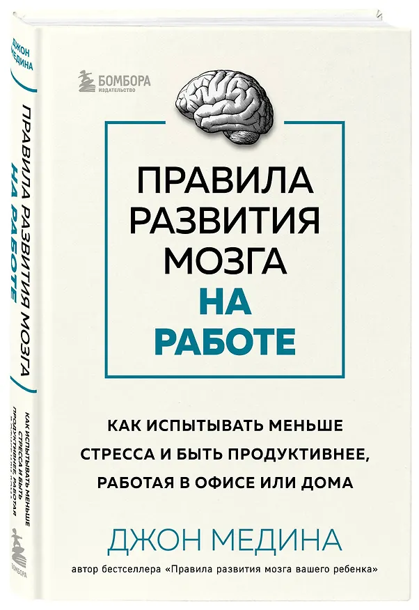 Книга Правила развития мозга на работе. Как испытывать меньше стресса и быть продуктивнее, работая в офисе или дома (Джон Медина) — 4
