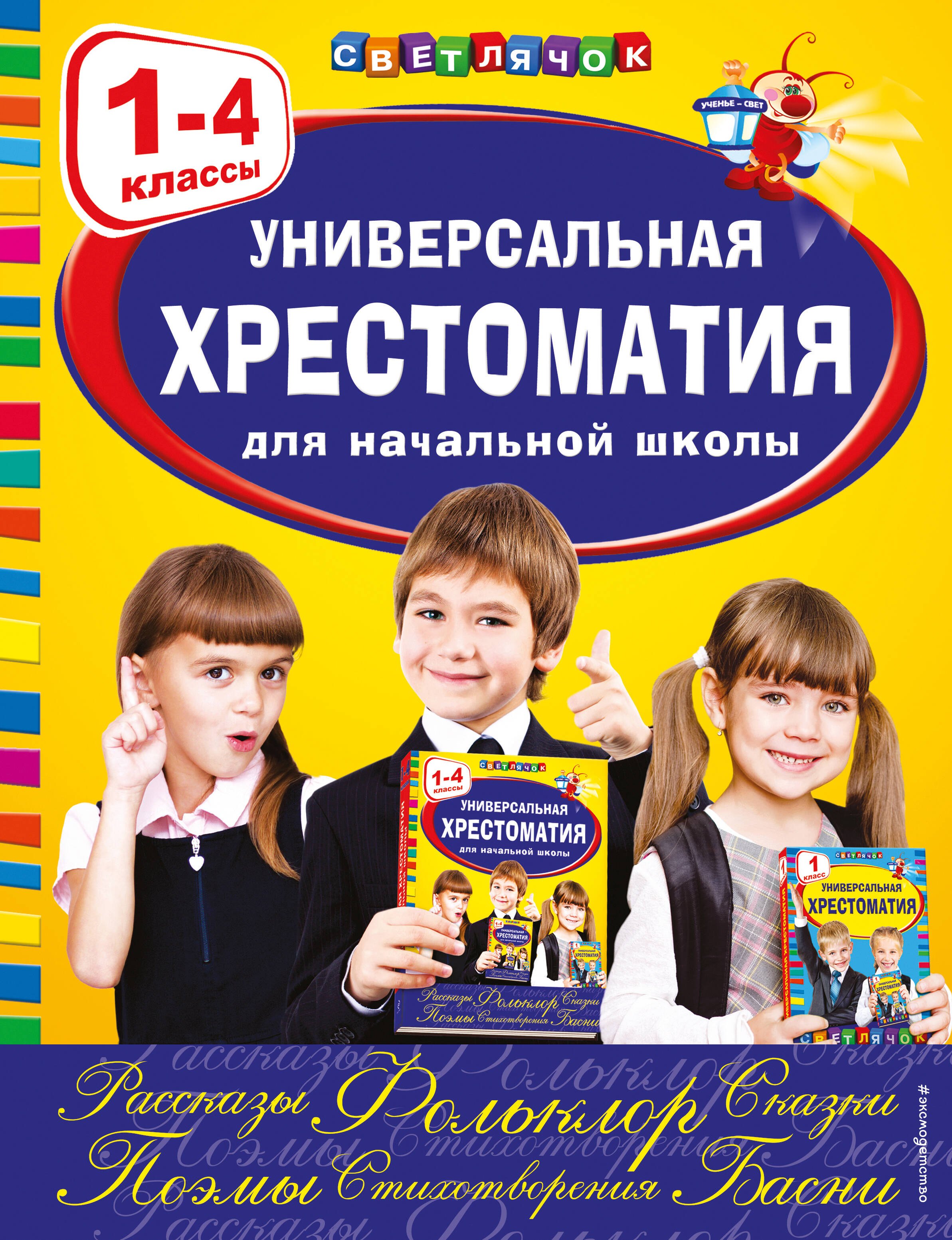 

Универсальная хрестоматия для начальной школы: 1-4 классы