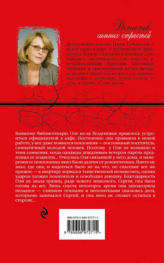 Книга Небьющееся сердце: роман (Инна Бачинская) — 2