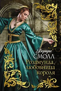 Розамунда, любовница короля