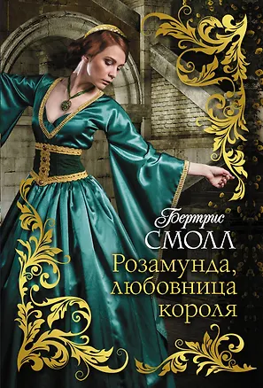 Книга Розамунда, любовница короля (Бертрис Смолл)