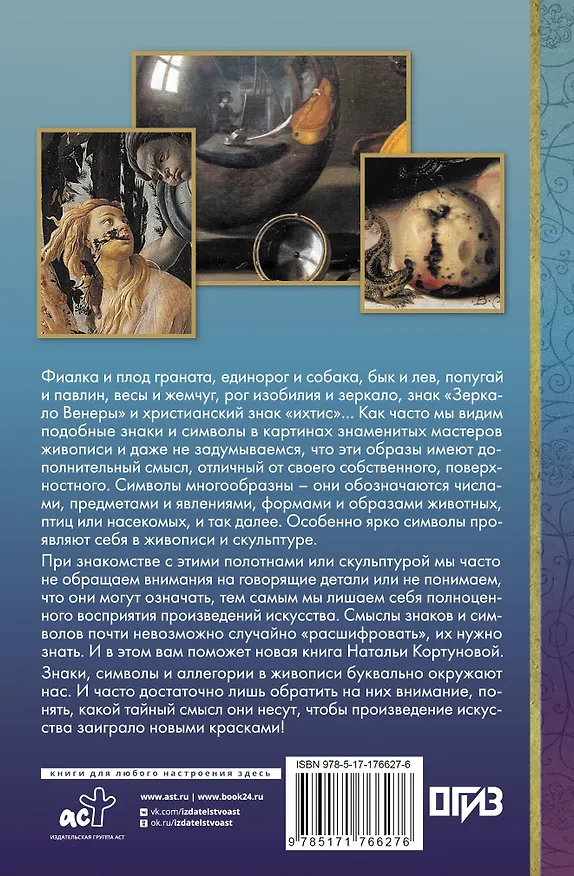 Книга Знаки, символы и аллегории в искусстве (Наталья Кортунова) — 2