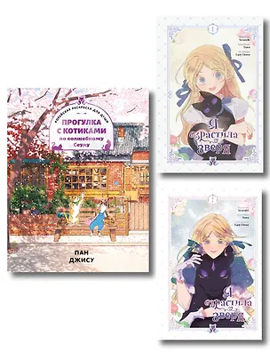 Книга Я взрастила зверя. Том 1, 2 (My Gently Raised Beast). Манхва + Прогулка с котиками по волшебному Сеулу. Корейская раскраска для души. Комплект из 3-х книг с подарком (Джису Пак, Yeoseulki, Teava, Flower Early)