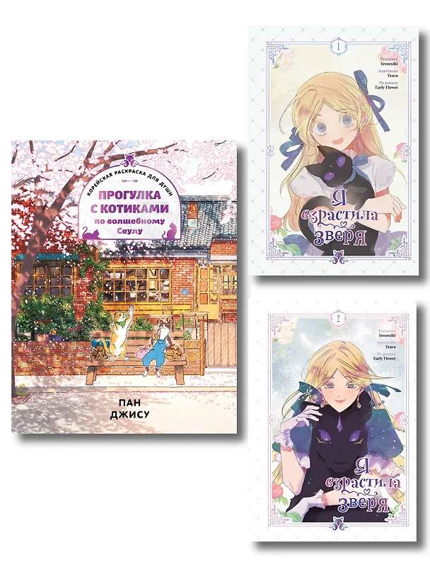 Я взрастила зверя. Том 1, 2 (My Gently Raised Beast). Манхва + Прогулка с котиками по волшебному Сеулу. Корейская раскраска для души. Комплект из 3-х книг с подарком 3155574 — 1
