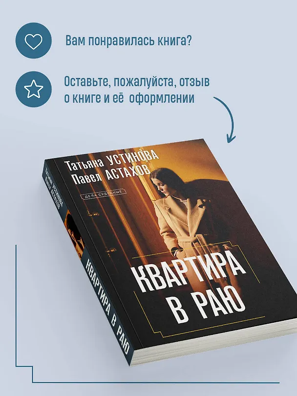 Книга Квартира в раю (Павел Астахов, Татьяна Устинова) — 9