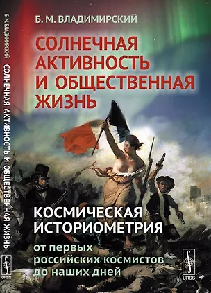 Книга Солнечная активность и общественная жизнь: Космическая историометрия: от первых российских космистов ()