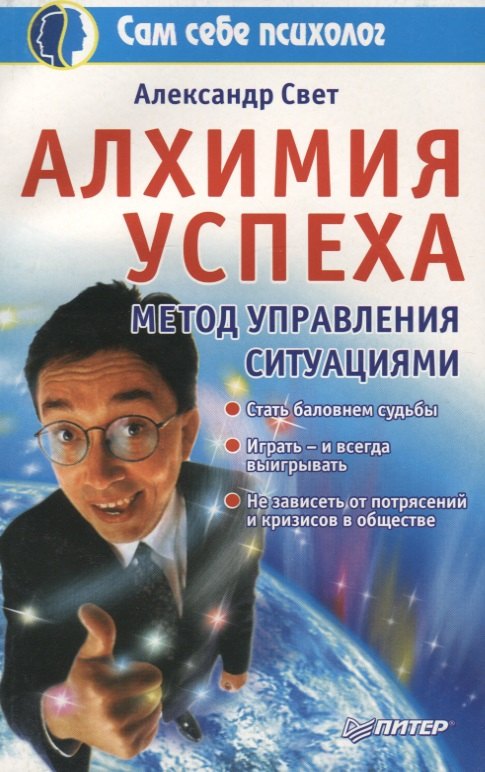 

Алхимия успеха. Метод управления ситуациями