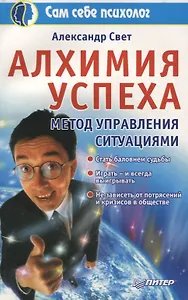 Алхимия успеха. Метод управления ситуациями
