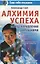 Алхимия успеха. Метод управления ситуациями — 1284516 — 1