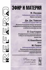 Эфир и материя (3 изд) (мRR) Ленард
