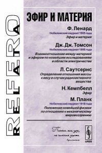Книга Эфир и материя (3 изд) (мRR) Ленард () — 1