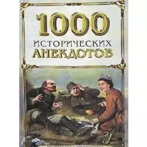 1000 исторических анекдотов — 2142101 — 1