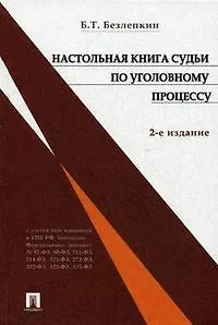 Настольная книга судьи по уголовному процессу. Изд. 2-е