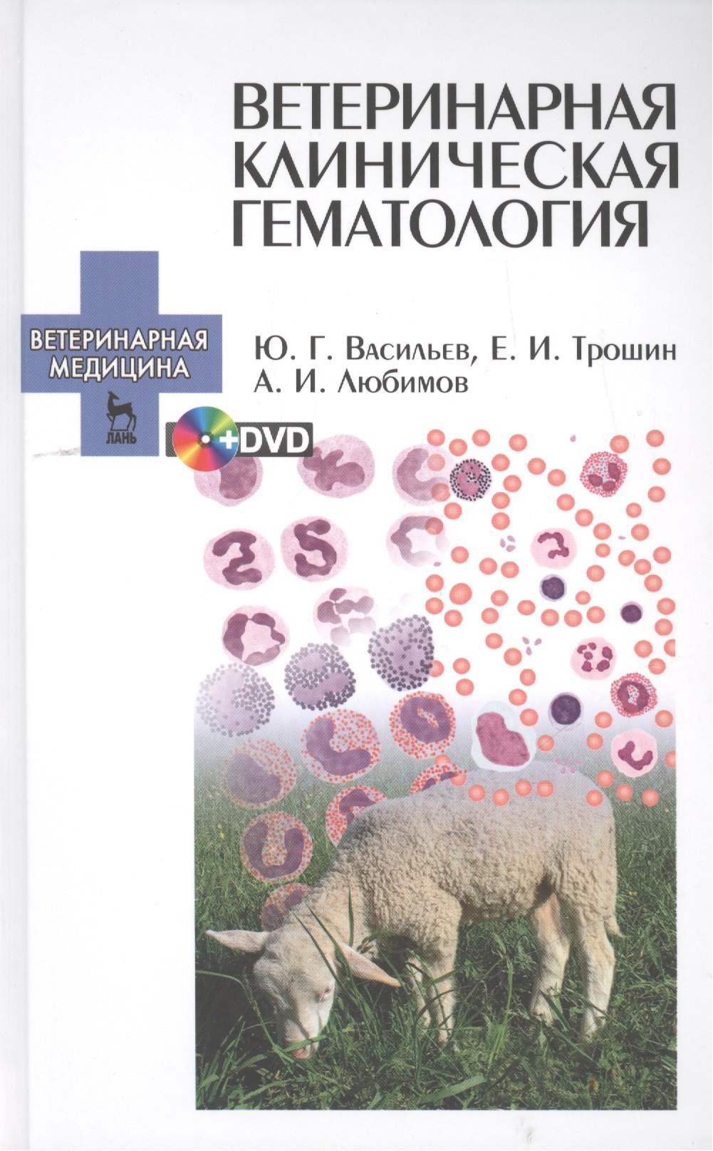 

Ветеринарная клиническая гематология + DVD: Уч.пособие