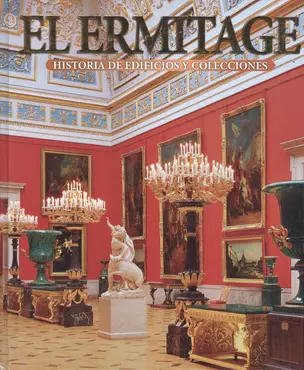 El Ermitage: Historia de edificios y colecciones: Альбом на испанском языке — 2544358 — 1