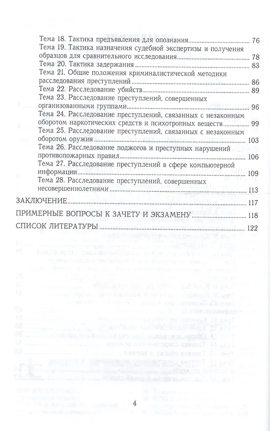 Книга Криминалистика. Практикум. Учебное пособие для вузов () — 3