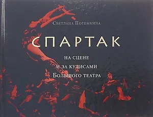 «Спартак» на сцене и за кулисами Большого театра