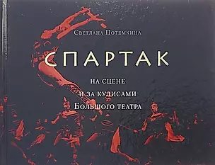 «Спартак» на сцене и за кулисами Большого театра — 2693862 — 1