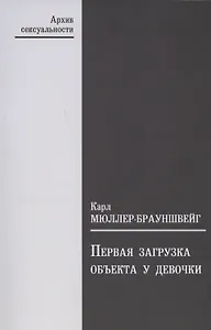 Первая загрузка объекта у девочки в ее значении для зависти к пенису и для женственности